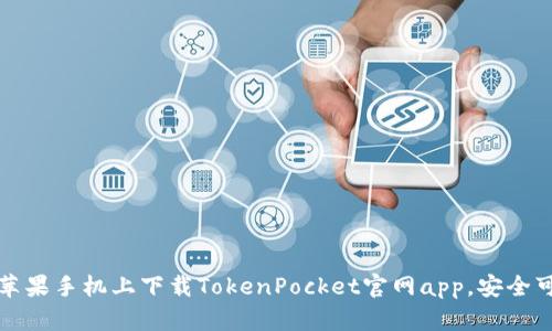 在苹果手机上下载TokenPocket官网app，安全可靠