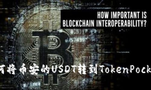 如何将币安的USDT转到TokenPocket？