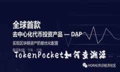 TokenPocket如何查溯源