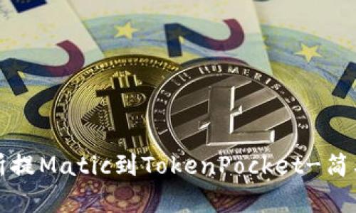 如何从交易所提Matic到TokenPocket-简单详细的教程