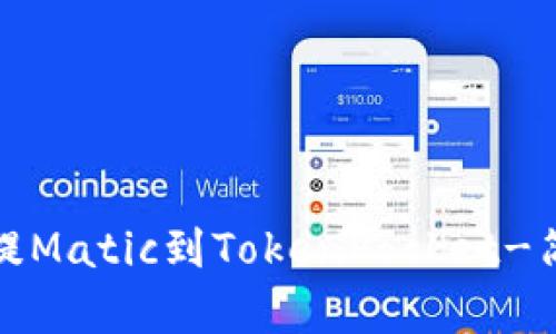 如何从交易所提Matic到TokenPocket-简单详细的教程