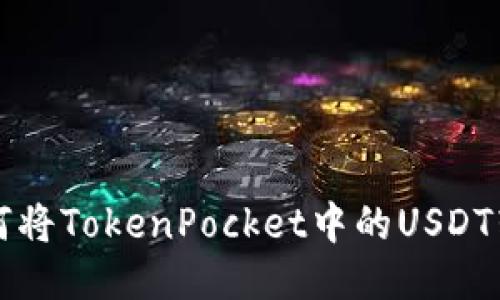 如何将TokenPocket中的USDT转出