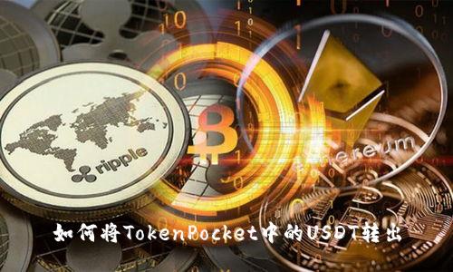 如何将TokenPocket中的USDT转出