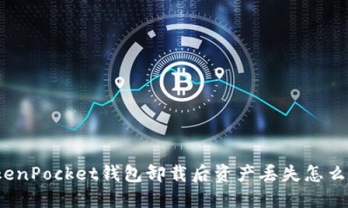 TokenPocket钱包卸载后资产丢失怎么办？