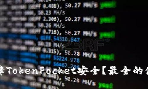 如何保障TokenPocket安全？最全的使用指南