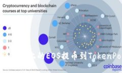 如何将火币上的EOS提币到