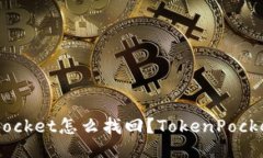 误删TokenPocket怎么找回？