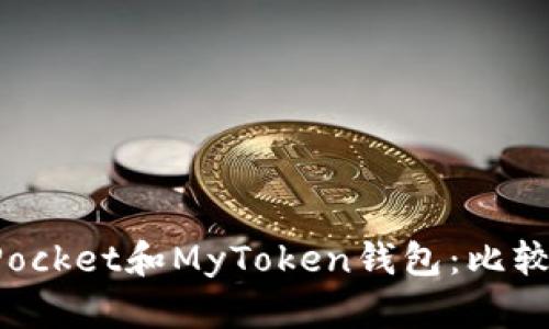 TokenPocket和MyToken钱包：比较和选择