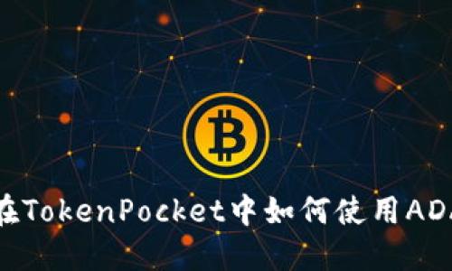 在TokenPocket中如何使用ADA