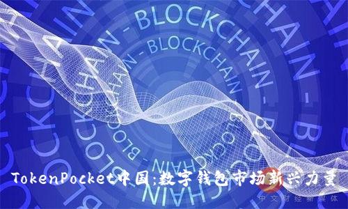 TokenPocket中国：数字钱包市场新兴力量