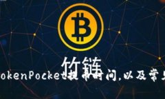 从火币到TokenPocket提币时间