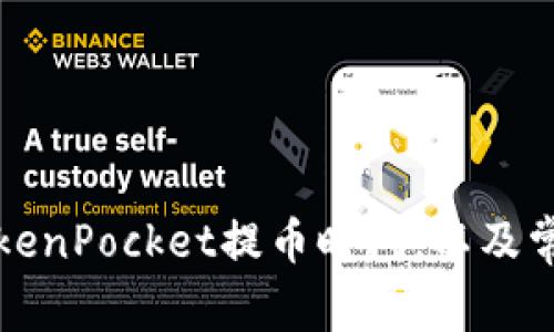 从火币到TokenPocket提币时间，以及常见问题解答