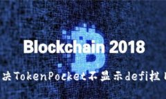 如何解决TokenPocket不显示