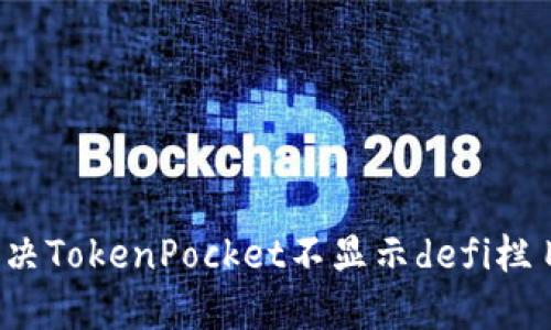 如何解决TokenPocket不显示defi栏目问题？