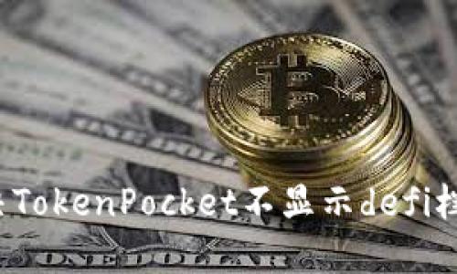 如何解决TokenPocket不显示defi栏目问题？