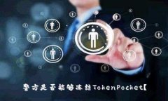 警方是否能够冻结TokenPo