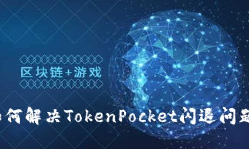 如何解决TokenPocket闪退问题？