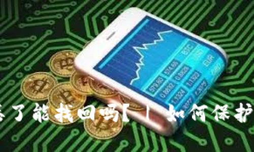 TokenPocket密钥丢了能找回吗？ | 如何保护你的数字货币安全？