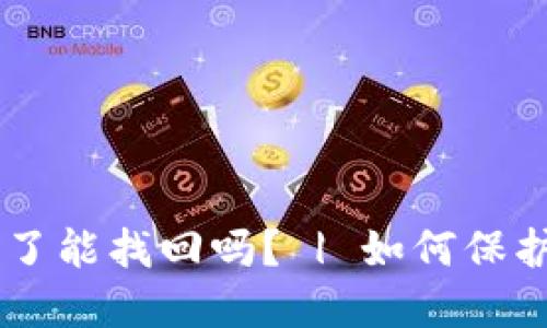 TokenPocket密钥丢了能找回吗？ | 如何保护你的数字货币安全？