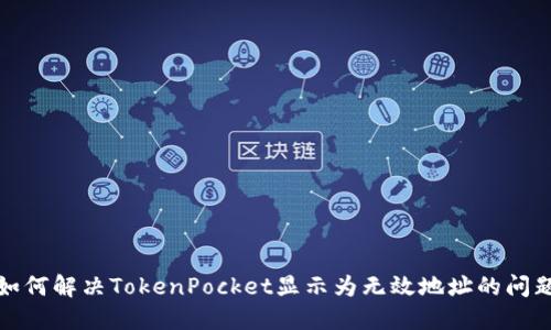 如何解决TokenPocket显示为无效地址的问题