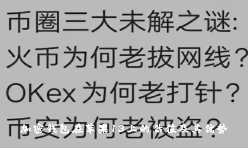 加密钱包在苹果13上的估值及其优势