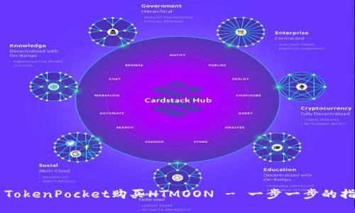 用TokenPocket购买HTMOON - 一步一步的指南