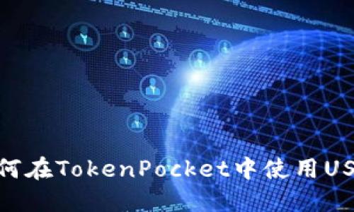 如何在TokenPocket中使用USDT