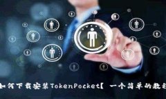 如何下载安装TokenPocket？