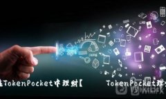 如何在TokenPocket中理财？