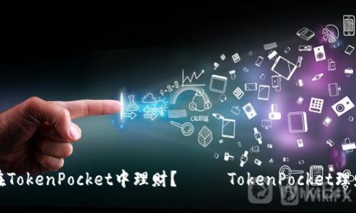 如何在TokenPocket中理财？ ——TokenPocket理财指南