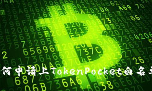 如何申请上TokenPocket白名单？