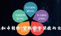 虚拟币转账：实现安全便