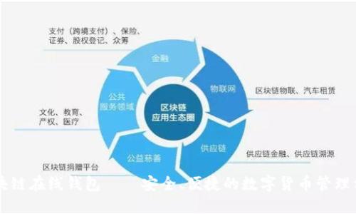 区块链在线钱包——安全、便捷的数字货币管理方式