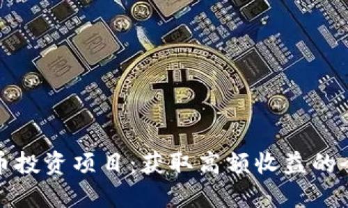 数字货币投资项目：获取高额收益的全面指南