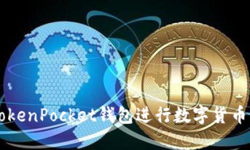 如何使用TokenPocket钱包进行数字货币管理和交易