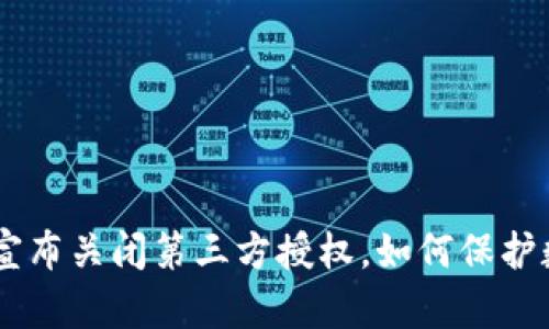 TokenPocket宣布关闭第三方授权，如何保护数字资产安全？