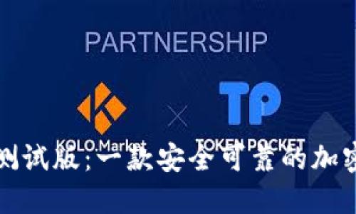 TokenPocket测试版：一款安全可靠的加密货币钱包APP