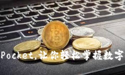 从提HT到TokenPocket，让你轻松掌握数字资产管理全流程