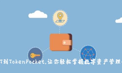 从提HT到TokenPocket，让你轻松掌握数字资产管理全流程