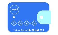 TokenPocket如何切换节点