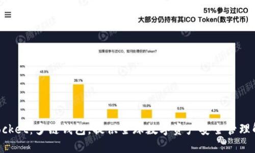 TokenPocket：多链钱包，提供全球数字资产安全管理解决方案