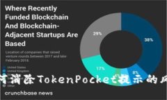 如何消除TokenPocket提示的风