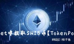 如何在TokenPocket中提取SH