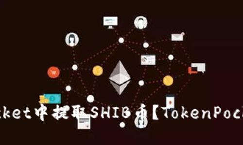 如何在TokenPocket中提取SHIB币？TokenPocket SHIB币教程