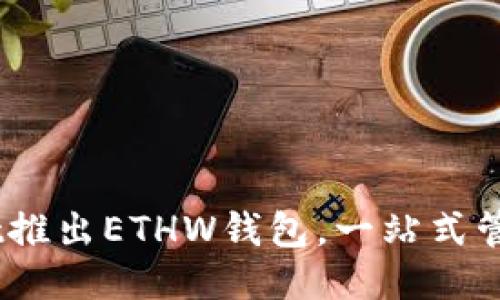  TokenPocket推出ETHW钱包，一站式管理以太坊代币