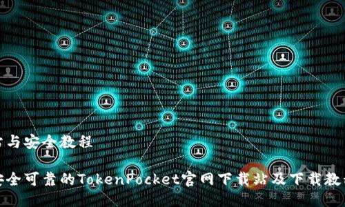 站与安全教程

安全可靠的TokenPocket官网下载站及下载教程