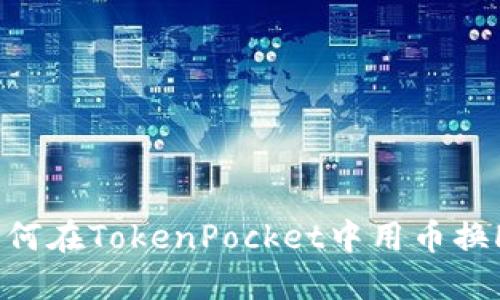 如何在TokenPocket中用币换HT