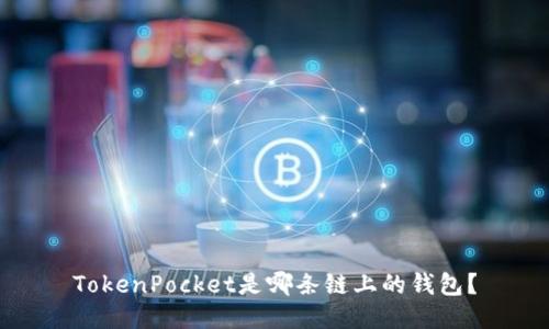 TokenPocket是哪条链上的钱包？