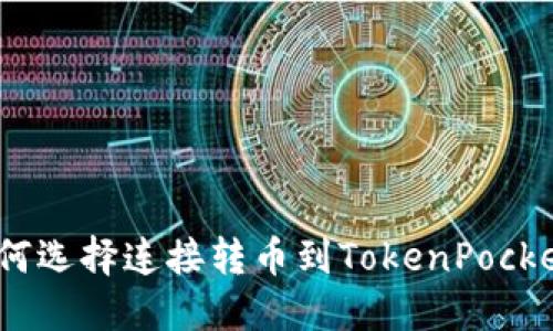 如何选择连接转币到TokenPocket 