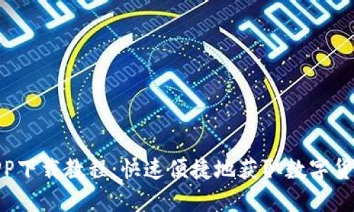 okcoinAPP下载教程：快速便捷地获取数字货币交易所